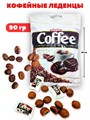 Леденцы Coffee Intense со вкусом кофе и кофейной начинкой Tayas (7341) 90 гр*1 кор х 24 пак*1 шт 7341
