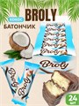 Батончик шоколадный BROLY с кокосовой стружкой (0230) 30 гр*1 кор х 12 бл х 24 шт 0230