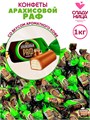 Конфеты Арахисовый раф с начинкой 1 кг в мягкой карамели 1кор х 5 пак*1 шт 74-78/ 25942