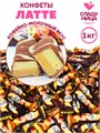Конфеты Latte / Латте 1 кг шоколадные с тёмной начинкой пралине (64 шт/16 гр) 1 кор х 5 пак*1 шт 76-17 / 5966