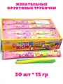 Жевательные Фруктовые трубочки с начинкой цветные (61449) 15 гр*1 кор х 20 бл х 30 шт 61449