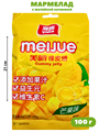 Мармелад с желейной начинкой Meijue yake Манго (6748) 100 гр*1 кор х 4 упак х 10 шт 6748