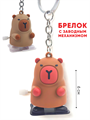 Брелок - игрушка заводная Капибара в пакете 6 см 00-5658 00-5658