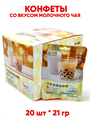 Конфеты со вкусом Молочного чая Q Yummy (2324) 21 гр*1 кор х 12 бл х 20 шт 2324