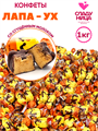 Конфеты Лапа-ух 1 кг корпусные из мягкой карамели со вкусом сгущ. молока ( шт/ гр) 1 кор х 5 пак 82-55