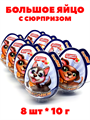 Большое пластиковое яйцо Щеночки монпасье карамель с игрушкой (Danli) (41984) 10 гр*6 бл*8 шт 41984