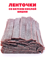 Мармелад DAMLA Кислые ремешки со вкусом Вишни Tayas (TS3007) 1 кг*1 кор х 12 контейнеров*1 шт TS3007