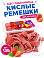 Мармелад JOLLY MOLLY SOUR BELT STRAWBERRY кислые ремешки со вкусом Клубники 300гр*1 кор х 24 шт*1 шт AF0650